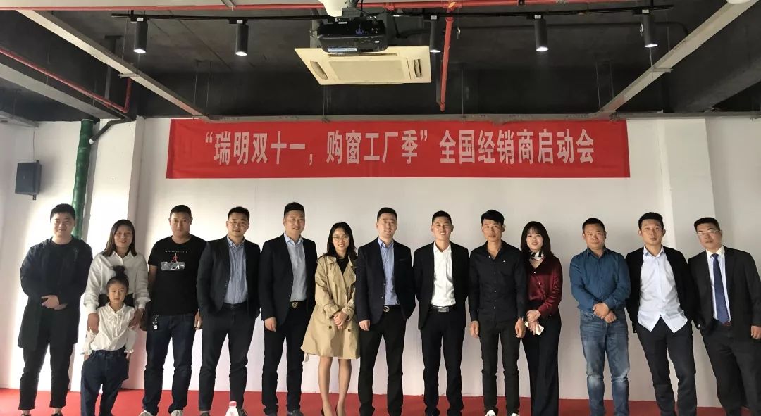 “瑞明雙十一，購窗工廠季”全國經銷商啟動會圓滿結束！