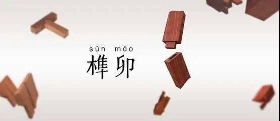 當榫卯工藝遇上陽光房，將會擦出怎樣的火花