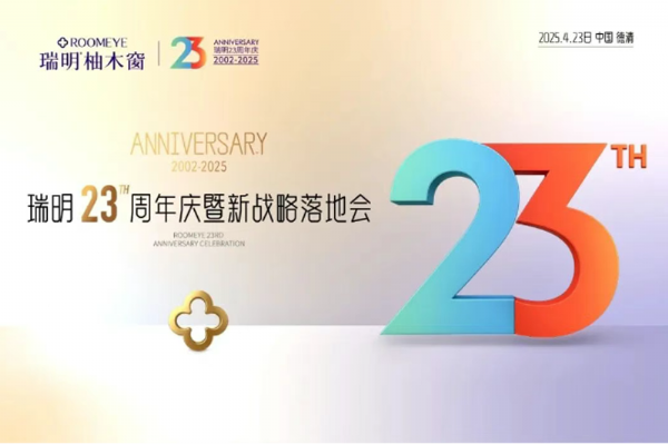 廿三載匠心筑夢，新戰略破局啟航！瑞明23周年慶暨戰略落地會圓滿落幕！