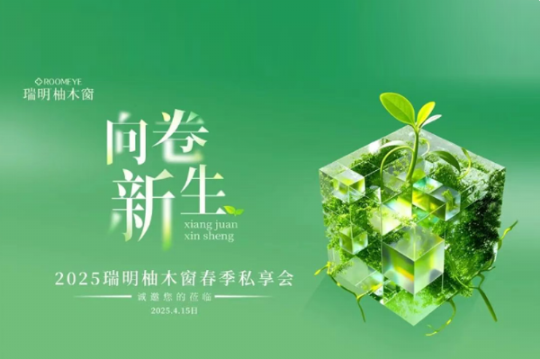 2025瑞明柚木窗“向卷新生”春季私享會圓滿落幕——攜手九城，共赴美好！