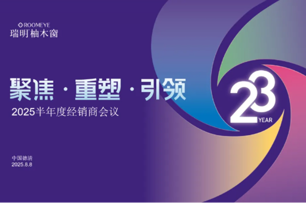 正式開啟港股上市，聚勢共贏：瑞明門窗2025半年度經銷商會議
