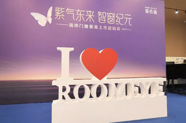 瑞明門窗“窗啟紀元 ”，香 港上市啟動會：智造未來共繪資本藍圖