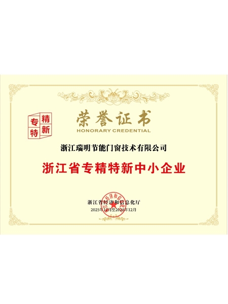 浙江省專精特新中小企業(yè)榮譽(yù)證書(shū)