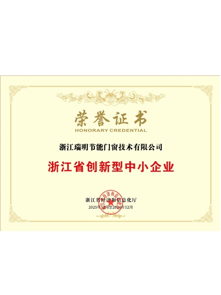 浙江省創(chuàng)新型中小企業(yè)榮譽(yù)證書(shū)